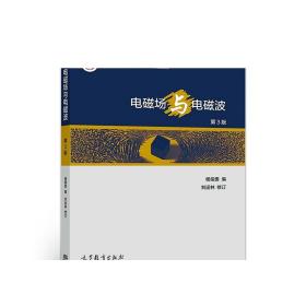 电磁场与电磁波（第3版） 杨儒贵  刘运林 高等教育出版社