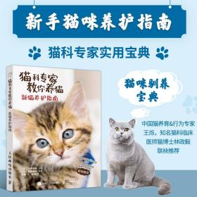 正版书籍猫科专jia教你养猫 新猫养护指南 新手养猫手册 猫咪家庭
