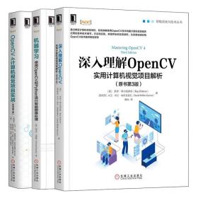 深入理解OpenCV 实用计算机视觉项目解析第3版+机器学习用OpenCV和Python进行智能图像处理+OpenCV4计算机视觉项目实战第2版书