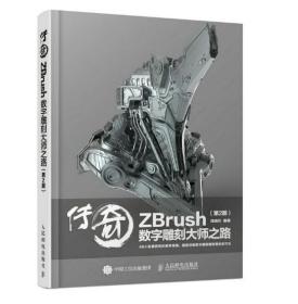传奇 zbrush4.0数字雕刻大师之路 第2版雕塑教程书籍入门角色建模计算机3d技术三维制作cg雕刻机人体骨骼机械数字模型方法软件应用