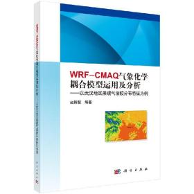 [按需印刷]WRF-CMAQ气象化学耦合模型运用及分析/以武汉地区黑碳气溶胶分布特征为例