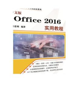 中文版Office 2016实用教程 计算机基础与实训教材系列 杜思明 清华大学出版社