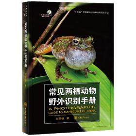 现货正版 常见两栖动物野外识别手册 史静耸 著GK 重庆大学出版社科普书籍 好奇心书系