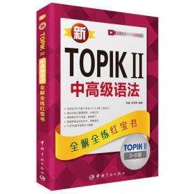 新韩国语能力考试TOqIK II 中高级语法全解全练红宝书韩