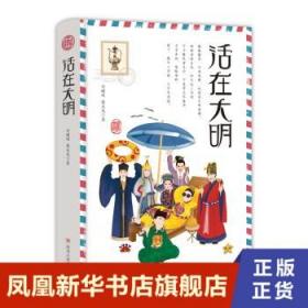 活在大明 刘曙刚 蔡亚龙著 历史书籍历史知识读物 正版书籍