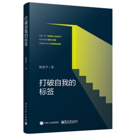 打破自我的标签 陈虎平 进化论的角度看人生社会和自我 作者自己的奋斗经历对年轻人学习生活思考的建议