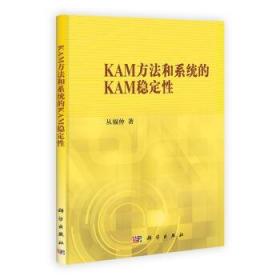 [按需印刷]KAM方法和系统的KAM稳定性