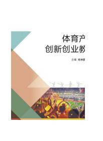 体育产业创新创业教育 肖林鹏 靳厚忠 高等教育出版社