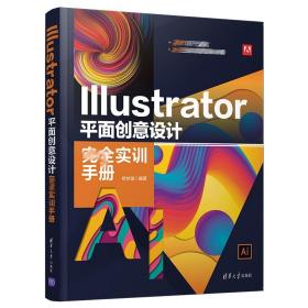 Illustrator 平面创意设计实训手册 相世强 清华大学出版社 AI教程书籍 Illustrator CC 2018软件操作平面设计图像处理插画设计