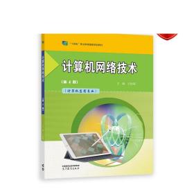 计算机网络技术（第4版） 王协瑞 高等教育出版社
