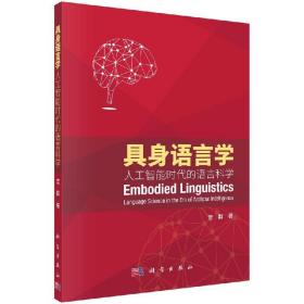 [按需印刷]具身语言学——人工智能时代的语言科学