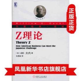 Z理论 珍藏版 平装  企业管理  威廉大内著 正版书籍 机械工业出版社 正版书籍 9787111422754