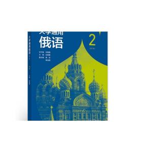 大学通用俄语2（第二版） 武晓霞 高等教育出版社