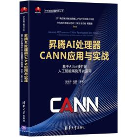 昇腾AI处理器CANN应用与实战 基于Atlas硬件的人工智能案例开发指南 苏统华 杜鹏 清华大学出版社 9787302577287