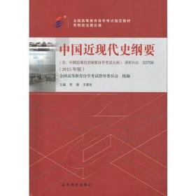 正版自考教材03708中国近现代史纲要(2015年版)高等教育