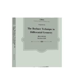 微分几何中的 Bochner 技术  （英文版）The Bochner tech 伍鸿熙 高等教育出版社