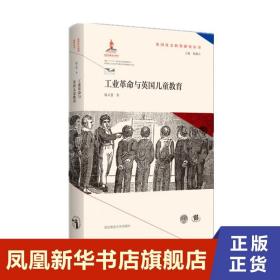 工业革命与英国儿童教育  施义慧 社会科学书籍 南京师范大学出版社 正版书籍