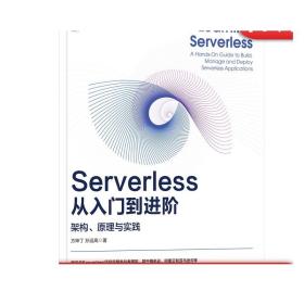 正版 Serverless从入门到进阶 架构 原理与实践 方坤丁 孙远高 腾讯云云计算 云原生 微服务 无服务 容器