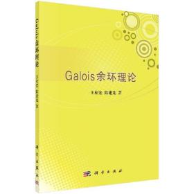 [按需印刷]Galois余环理论/王栓宏