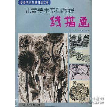 儿童美术基础教程 线描画 孔夫子旧书网