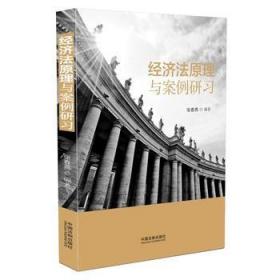 正版经济法原理与案例研习 张春燕 中国法制出版社
