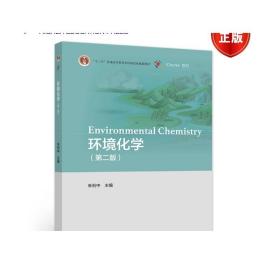 环境化学（第二版） 朱利中 高等教育出版社