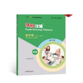 体验汉语短期教程·留学篇(英语版)(修订版) 陈作宏 高等