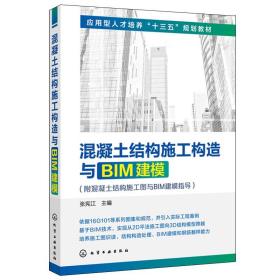 混凝土结构施工构造与BIM建模 设计 施工 监理 从事建筑工程技术工作参考书 高等院校建筑工程类课程教学用书 造价预算指导书籍