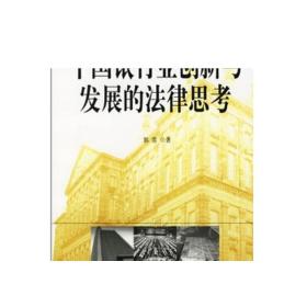 国际金融法论丛—中国银行业创新与发展的法律思考 国际金融法论丛 正版
