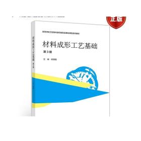 材料成形工艺基础(第3版) 柳秉毅 高等教育出版社