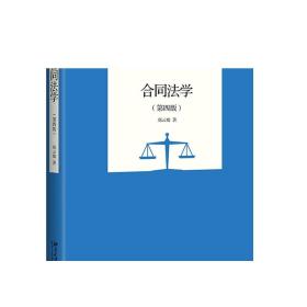 合同法学（第四版） 新世纪法学教材 正版