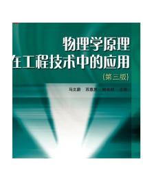 物理学原理在工程技术中的应用（第三版）  马文蔚 苏惠惠 解希顺