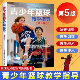 青少年篮球教学指导第5版篮球教学指导篮球技战术大全美国国家男
