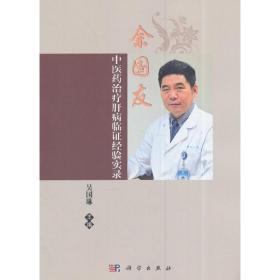 余国友中医药治疗肝病临证经验实录 中医科学出版社 正版书籍