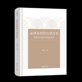 法律系统的自我反思:功能分化时代的法理学 泮伟江 商务印书馆