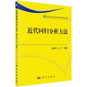 [按需印刷]近代回归分析方法(西安交通大学研究生教育系列教材)