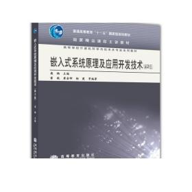 嵌入式系统原理及应用开发技术（第2版） 桑楠