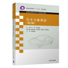 汽车专业英语（第2版） 羊玢  机械类车辆工程专业英语高等学校教材