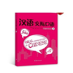 汉语交际口语2（英语版） 陈作宏 张璟 高等教育出版社