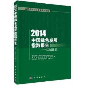 2014中国绿色发展指数报告 区域比较/北京师范大学经济与资源管理研究院等