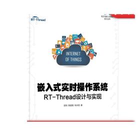 正版 嵌入式实时操作系统 RT-Thread设计与实现 邱祎 熊谱翔 朱天龙 线程 邮箱 消息队列 信号 定时器 系统时钟 网络协议栈