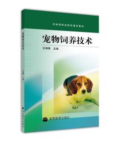 宠物饲养技术 王锦锋 高等教育出版社