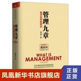 管理九章 胡卫东著 企业经营与管理书籍 中国人民大学出版社有限公司 正版书籍