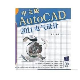 中文版AutoCAD 2011电气设计 配光盘 AutoCAD 2011应用 梁玲 清华大学出版社