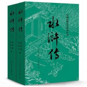 水浒传 (上下)原著正版 原版 完整版 人民文学出版社全集100回 青
