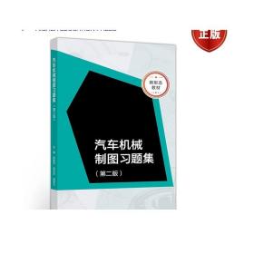 汽车机械制图习题集（第二版） 张振东  逄兰芹  吴联兴 高等教育出版社