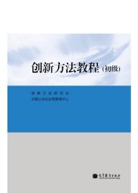 创新方法教程（初级） 创新方法研究会  中国21世纪议程管理中 高等教育出版社