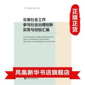 云南社会工作参与社会治理创新实务与经验汇编 社会工作 社会科学文献出版社 凤凰新华书店旗舰店正版