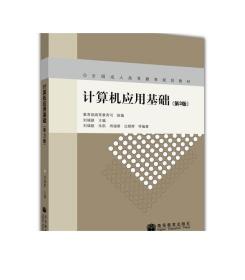 计算机应用基础(第3版)-刘瑞挺