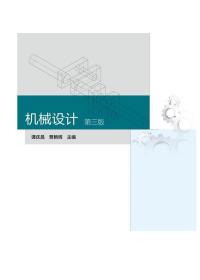 机械设计(第三版) 谭庆昌 贾艳辉 高等教育出版社